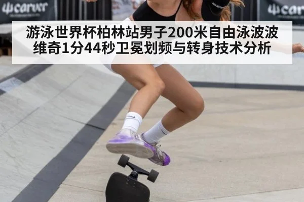 游泳世界杯柏林站男子200米自由泳波波维奇1分44秒卫冕划频与转身技术分析