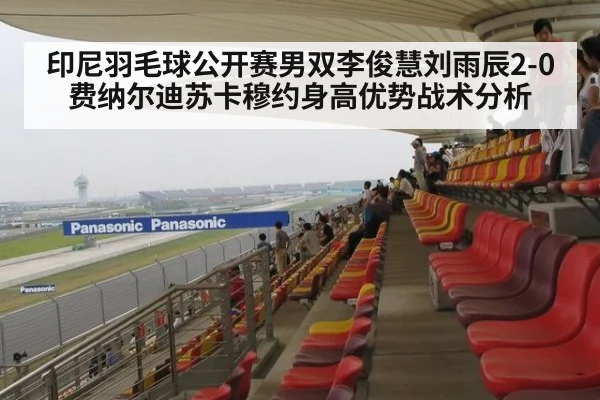 印尼羽毛球公开赛男双李俊慧刘雨辰2-0费纳尔迪苏卡穆约身高优势战术分析