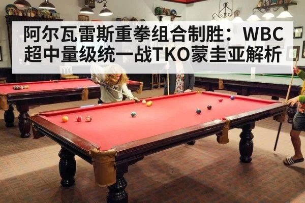 阿尔瓦雷斯重拳组合制胜：WBC超中量级统一战TKO蒙圭亚解析