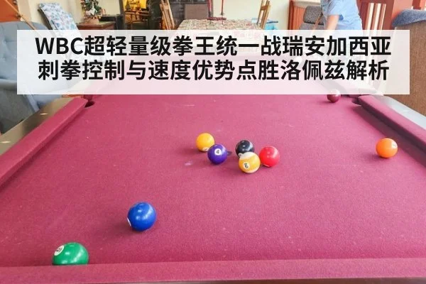 WBC超轻量级拳王统一战瑞安加西亚刺拳控制与速度优势点胜洛佩兹解析