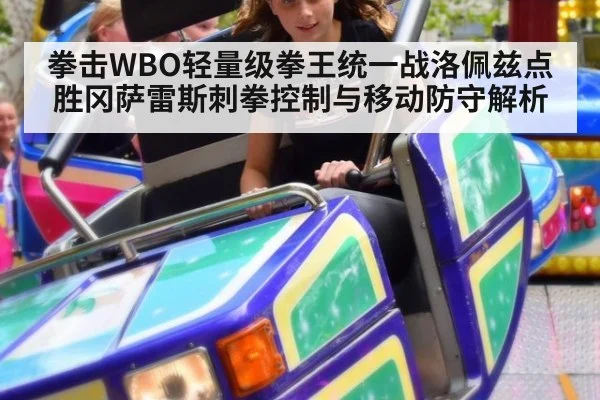 拳击WBO轻量级拳王统一战洛佩兹点胜冈萨雷斯刺拳控制与移动防守解析