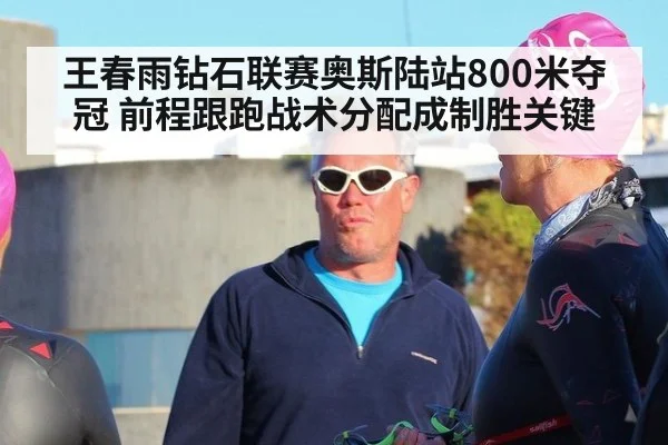 王春雨钻石联赛奥斯陆站800米夺冠 前程跟跑战术分配成制胜关键