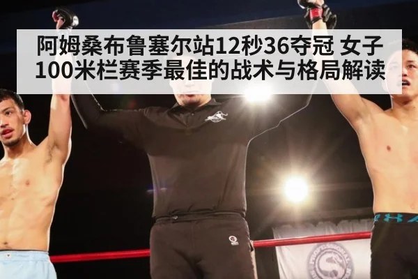 阿姆桑布鲁塞尔站12秒36夺冠 女子100米栏赛季最佳的战术与格局解读