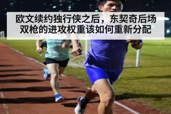欧文续约独行侠之后，东契奇后场双枪的进攻权重该如何重新分配