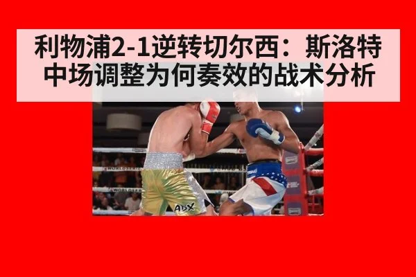利物浦2-1逆转切尔西：斯洛特中场调整为何奏效的战术分析