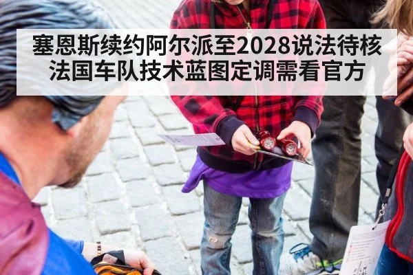 塞恩斯续约阿尔派至2028说法待核 法国车队技术蓝图定调需看官方