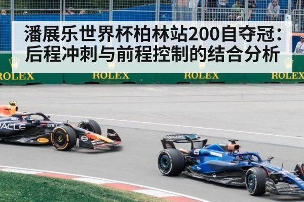 潘展乐世界杯柏林站200自夺冠:后程冲刺与前程控制的结合分析