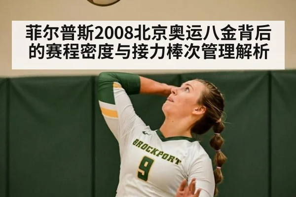菲尔普斯2008北京奥运八金背后的赛程密度与接力棒次管理解析